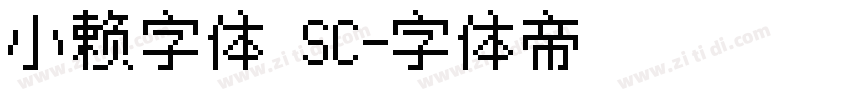 小赖字体 SC字体转换